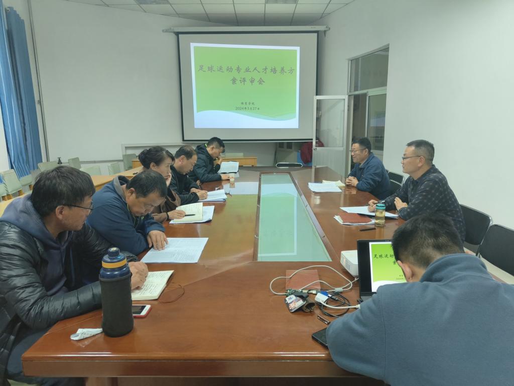 公司召开足球运动专业人才培养方案论证会